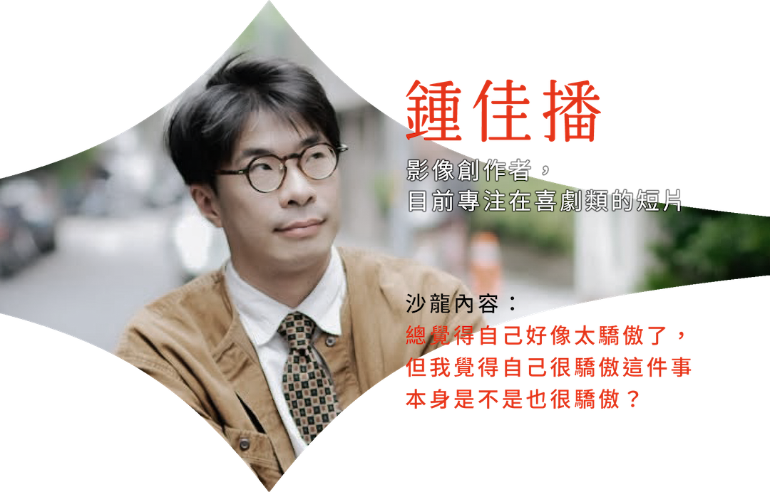 影像創作者，目前專注在喜劇類的短片，或者說是一直都是專注在喜劇類的東西。<br><br>最近覺得在YouTube 拍長一點的東西應該會蠻有趣的。 喜歡喝酒，但是最近迷上健康生活，所以少喝很多，但其實有很大的原因是因為，喝酒就喜歡喝醉，討厭微醺的感覺，感覺上就像尿尿到一半憋著，很令人痛苦，但喝醉又容易說一些隔天令自己後悔的話，所以還是少喝一點比較好，這是目前給自己能維持健康生活的最佳解答。