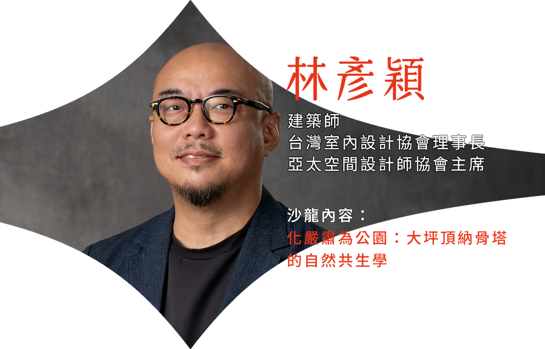 現為十彥建築共同合夥人、台灣室內設計協會理事長及亞太空間設計師協會主席。從淡江建築到台大土木,他持續跨足建築、室內與設計研究,也長年投入教學。 對他而言,建築不只是蓋房子,更是回應土地、自然與人的感受。這次讓我們輕鬆小酌,從一座納骨塔聊起,一起重新想像公共空間的可能。
